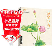經(jīng)典全集《彩鉛花卉》彩色鉛筆繪畫(huà)入門(mén)教程書(shū)籍臨摹零基礎初學(xué)者成人溫情樂(lè )鳥(niǎo)手繪插畫(huà)多肉人物古風(fēng)兒童教材