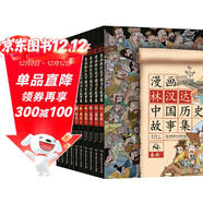 漫畫(huà)林漢達中國歷史故事集（函套書(shū)共10冊）