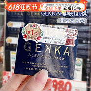 官方大賞日本本土睡眠面膜免洗補水夜間修復保濕收縮毛 cosme大賞日本本土gekka睡眠面膜免洗補水夜