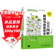 完全圖解網(wǎng)絡(luò )與信息安全基礎 網(wǎng)絡(luò )安全基礎書(shū)籍網(wǎng)絡(luò )攻防黑客攻防網(wǎng)絡(luò )安全工程師網(wǎng)絡(luò )安全技術(shù)與實(shí)踐 一本全面了解計算機網(wǎng)絡(luò )安全相關(guān)概念和技術(shù)方法的專(zhuān)業(yè)科普書(shū)