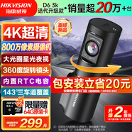 HIKVISION?？低曅熊?chē)記錄儀D6 4k超高清加強星光夜視智能語(yǔ)音聲控大廣角