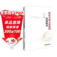 兩次全球大危機的比較研究 劉鶴經(jīng)濟學(xué)原理金融書(shū)