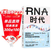 RNA時(shí)代【贈精美手冊】諾獎得主解密RNA分子如何創(chuàng  )造生命的新奇跡 生命科學(xué) 基因 化學(xué) 生命起源 衰老 癌癥治療 mRNA疫苗 新冠病毒 核酶 端粒酶 中信出版社