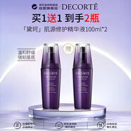 黛珂（DECORTE）肌源修護精華液100ml*2原裝第二代小紫瓶男女生日禮物