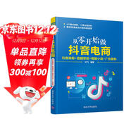 從零開(kāi)始做抖音電商：引流漲粉+直播帶貨+櫥窗小店+廣告盈利