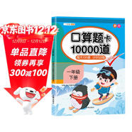 斗半匠口算題一年級下冊 口算大通關(guān)口算天天練口算題卡通用版10000道口算題每天100道計時(shí)測評口算本