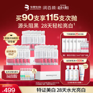 潤百顏美白次拋精華美白淡斑面部精華活力VC護膚品華熙生物送女友 次拋精華90支