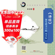 “愉快的書(shū)法”經(jīng)典名著(zhù)系列·《詩(shī)經(jīng)》鋼筆楷書(shū)字帖：描摹版（配名家寫(xiě)字教學(xué)視頻）