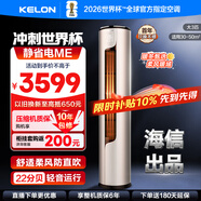 科龍（KELON）空調 靜省電 大2匹/大3匹柜機 新一級能效 直流變頻 自清潔低噪柔風(fēng)客廳立柜式海信出品ME 大3匹 一級能效 國補·壓縮機十年保修72ME
