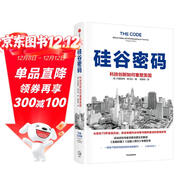 硅谷密碼：科技創(chuàng  )新如何重塑美國 美國科技創(chuàng  )新經(jīng)驗 硅谷發(fā)展歷程