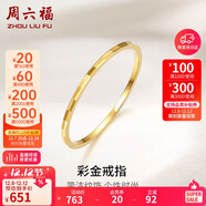 周六福黃18K金戒指女 簡(jiǎn)約彩金戒指指環(huán)生日禮物 KH016028 12號