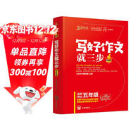 新版寫(xiě)好作文就三步（五年級）優(yōu)秀作文三步法技巧指導叢書(shū)