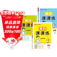 【榮恒】2025秋新版黃岡課課練六年級上冊語(yǔ)文數學(xué)英語(yǔ)全3冊人教版同步課本訓練題隨堂練習一課一練小學(xué)練習冊小狀元作業(yè)本試卷