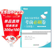 新東方高考英語(yǔ)考前必刷卷 全國卷   必刷題 模擬卷 考前模擬 高三英語(yǔ)