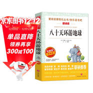 八十天環(huán)游地球/愛(ài)閱讀中小學(xué)兒童文學(xué)名著(zhù)閱讀快樂(lè )讀書(shū)吧 凡爾納科幻小說(shuō)三部曲