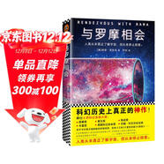 與羅摩相會(huì )（劉慈欣的科幻偶像，科幻大神阿瑟·克拉克的不朽神作，關(guān)于人類(lèi)與外星文明接觸的恢宏構想。曾譯名《與拉瑪相會(huì )》。） 小說(shuō)