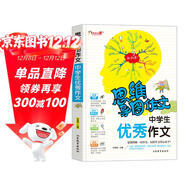 中學(xué)生優(yōu)秀作文/集思維導圖形象記憶圖趣味漫畫(huà)為一體的新概念作文輔導書(shū)