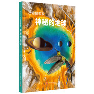 萬(wàn)物探索家《神秘的地球》：寫(xiě)給孩子和成人的地球科普書(shū)，讀懂地球的奧秘