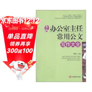 新編辦公室主任常用公文寫(xiě)作大全