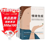 成年人情緒自救三書(shū)：情緒免疫 成年人情緒自救手冊 你就是自己的心理醫生