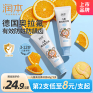 潤本（RUNBEN）兒童牙膏3-6-12歲含氟防蛀寶寶換牙期奧拉氟牙膏60g×2支甜橙味