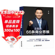 總裁的66條商業(yè)思維