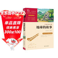 地球的故事 快樂(lè )讀書(shū)吧四年級下冊推薦閱讀 無(wú)障礙閱讀 小學(xué)生課外推薦閱讀書(shū)目 有習題萬(wàn)物復書(shū)四年級