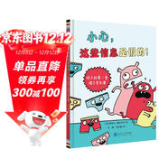 小心，這些信息是假的！ ——孩子的第一堂媒介素養課（奇想國童書(shū)）一本輕松逗趣的媒介素養教育入門(mén)讀物，幽默漫畫(huà)適合全家一起閱讀！