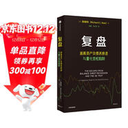 復盤(pán) 逃離資產(chǎn)負債表衰退與量化寬松陷阱 辜朝明 著(zhù) 解析經(jīng)濟危機 洞見(jiàn)未來(lái)復蘇 宏觀(guān)經(jīng)濟政策 寬松貨幣政策 全球經(jīng)濟 中國經(jīng)濟 被追趕的經(jīng)濟體 大衰退作者