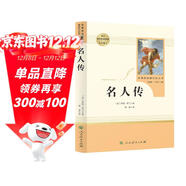 名人傳 人教版名著(zhù)閱讀課程化叢書(shū) 初中語(yǔ)文教科書(shū)配套書(shū)目 八年級下冊