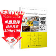 【包郵】攝影構圖 迅速提升照片水平的150個(gè)關(guān)鍵技法 攝影教程構圖手機單反攝影入門(mén)拍照構圖自學(xué) 攝影客出品