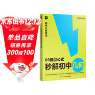 學(xué)而思 69模型公式秒解初中幾何 初中幾何專(zhuān)項+幾何模型+幾何輔助線(xiàn)+公式法 一本書(shū)搞定初中三年的模型與輔助線(xiàn) 全國通用