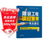 一級建造師2025建設工程項目管理考點(diǎn)速記(原四色筆記)中國建筑工業(yè)出版社