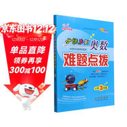 小學(xué)數學(xué)課本到奧數難題點(diǎn)撥  3年級 68所名校圖書(shū)A