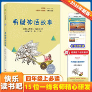希臘神話(huà)故事（彩插版）快樂(lè )讀書(shū)吧四年級上冊推薦閱讀