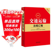 2022最新交通運輸法規匯編