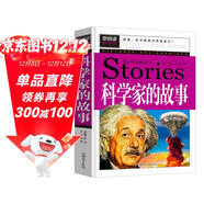 科學(xué)家的故事 小學(xué)生課外閱讀書(shū)籍三四五六年級課外書(shū)必讀兒童讀物故事書(shū)