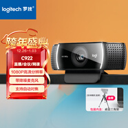 羅技（Logitech）C922 高清網(wǎng)絡(luò )攝像頭 直播會(huì )議網(wǎng)課攝像頭 視頻通話(huà) 電腦筆記本家用攝像頭 1080P 帶麥克風(fēng)