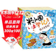 米小圈上學(xué)記一年級 童書(shū) 兒童文學(xué) 小學(xué)生課外閱讀書(shū)籍（套裝共4冊） 課外閱讀 閱讀 課外書(shū) 一升二銜接 小升初銜接