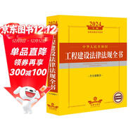 2024年中華人民共和國工程建設法律法規全書(shū)【含全部規章】