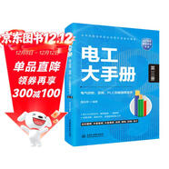 電工大手冊（第三冊）——電氣控制、變頻、PLC及觸摸屏技術(shù) 電工材料 電工計算與功率模塊