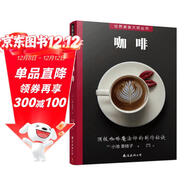 世界美食大師叢書(shū)：咖啡 咖啡制作秘笈 附視頻教程學(xué)咖啡沖泡拉花技法 100種人氣咖啡 咖啡制作入門(mén)教程虹吸壺咖啡知識百科全書(shū)愛(ài)上手沖咖啡關(guān)于咖啡的書(shū)