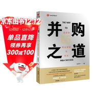 并購之道：贏(yíng)家的65個(gè)商業(yè)邏輯與實(shí)戰