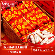 馬大姐（Sister Ma）大喜酥糖結婚慶訂婚糖果酥心老式批發(fā)喜糖婚糖極速發(fā)貨 馬大姐大喜酥糖4斤(約240顆