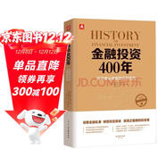 金融投資400年：投資者必讀金融理財寶典