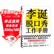 李誕脫口秀工作手冊（李誕分享創(chuàng  )作經(jīng)驗！創(chuàng  )意是智力活，也是體力活，歸根結底是苦力活。避免情緒化決策這本書(shū)教會(huì )我有邏輯）新老版本混發(fā)