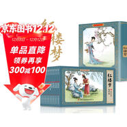 紅樓夢(mèng)新版全彩圖彩色四大名著(zhù)連環(huán)畫(huà)全套12冊珍藏版小人書(shū)經(jīng)典