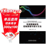 導彈精確制導控制原理與設計方法
