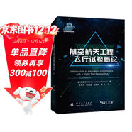 航空航天工程飛行試驗概論