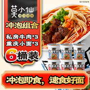 莫小仙私房牛肉*3桶+重慶小面*3桶 沖泡粉絲方便速食泡面休閑零食573g
